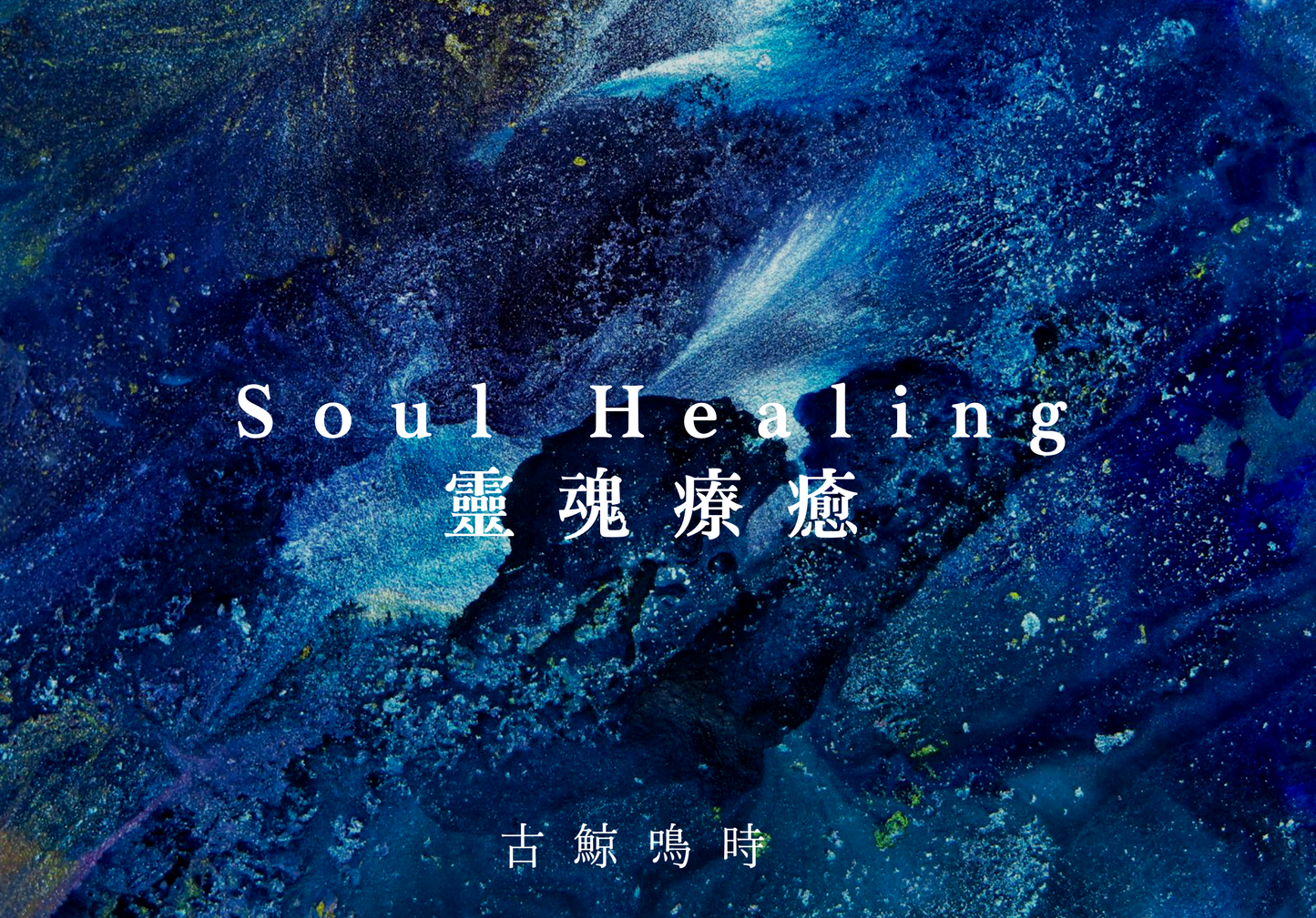 Soul Healing 靈魂療癒