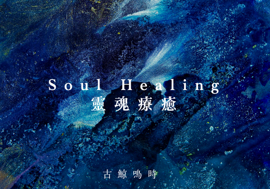Soul Healing 靈魂療癒
