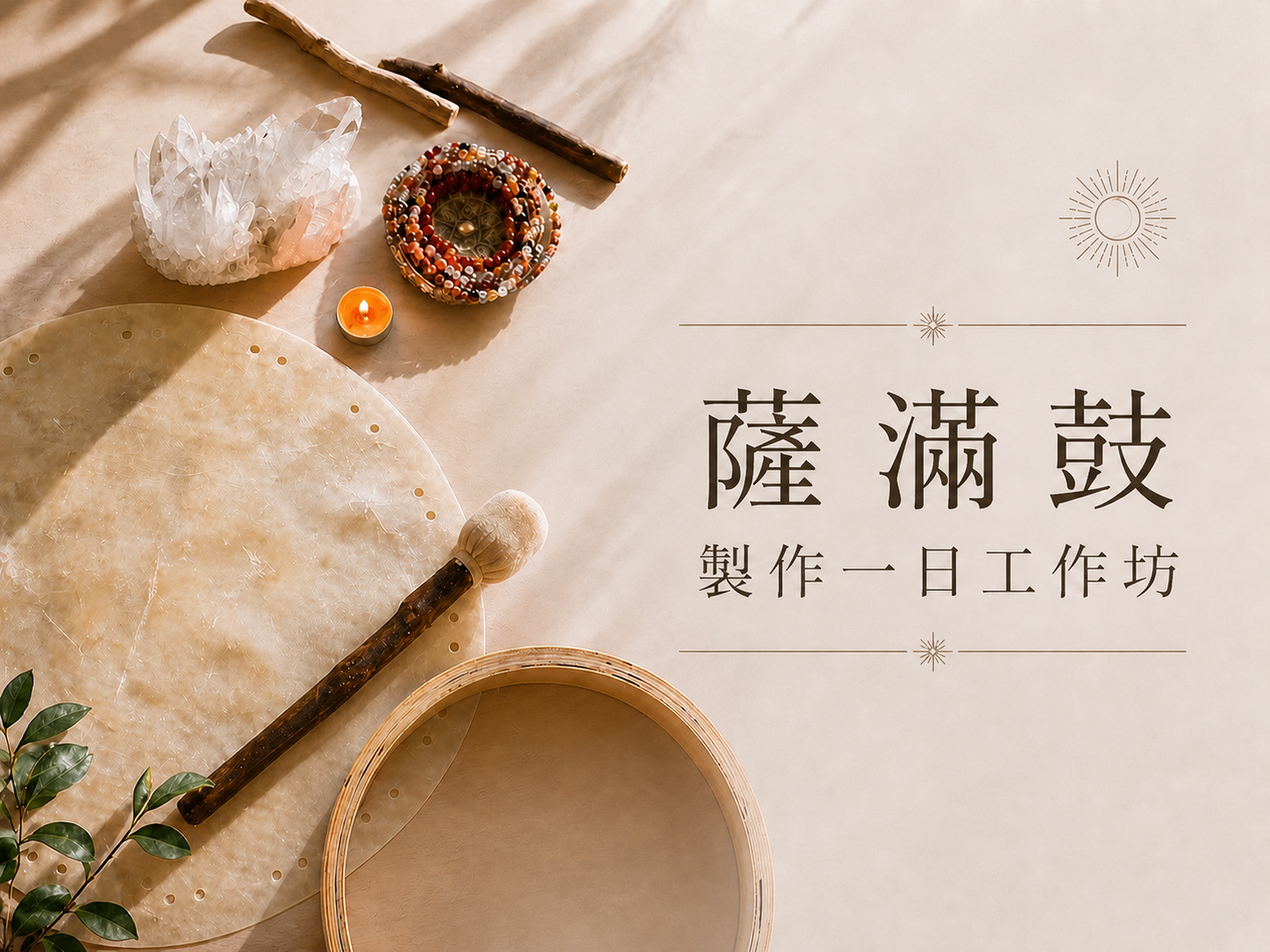 Shamanic Drum Workshop | 薩滿鼓製作・一日工作坊