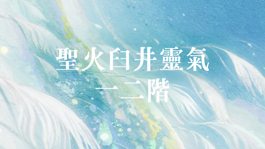 聖火臼井靈氣一二階課程