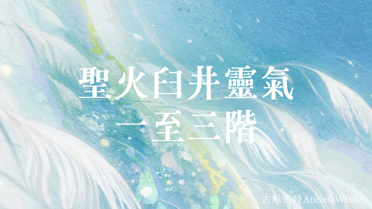 聖火臼井靈氣一至三階證書課程