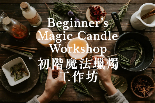 Beginner’s Magic Candle One-Day Workshop 初階魔法蠟燭一日工作坊