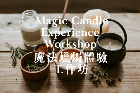 Magic Candle Experience Workshop 魔法蠟燭體驗工作坊