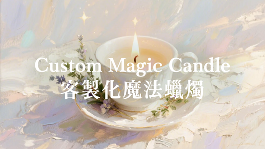 Custom Magic Candle | 客製化魔法蠟燭