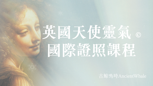 英國天使靈氣©國際證照課程
