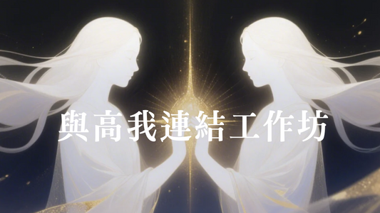 與高我連結工作坊